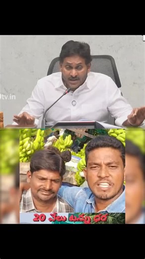 TDP for people on Instagram: "ఇప్పుడు చెప్పరా KG అరటి పండ్లు అర్ద రూపాయి అని #ysjagan #ysrcptrolls #shortsfeed #shorts #ap"