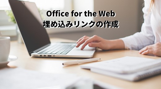 【Office】Excelの表も簡単にブログへの埋め込みできる！無料で使えるWeb用オフィス Office for the web