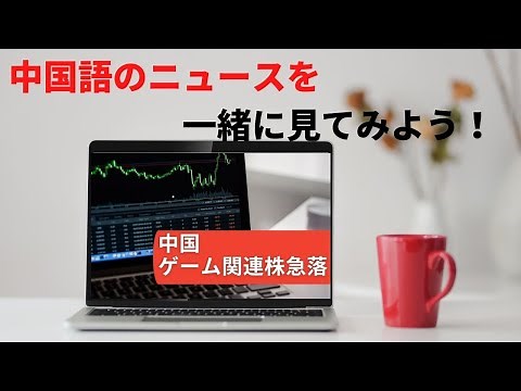 【ニュースで学ぶ中国語】解説つき