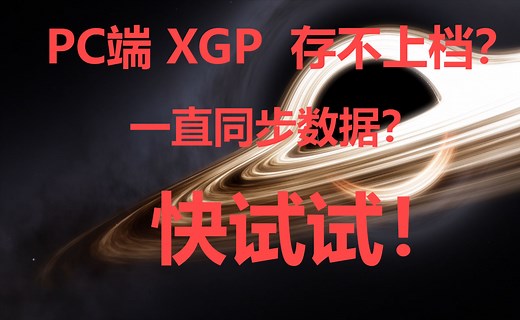 PC XBOX/XGP游戏存档失败、丢失、无法存档、一直同步数据解决方案（或许）
