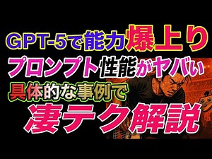 GPT-5の進化で何が変わったのか徹底解説！プロンプト性能爆上げ！超実践解説プロンプトの限界突破！GPT-5最適化 MV制作 高品質画像＆動画生成術！