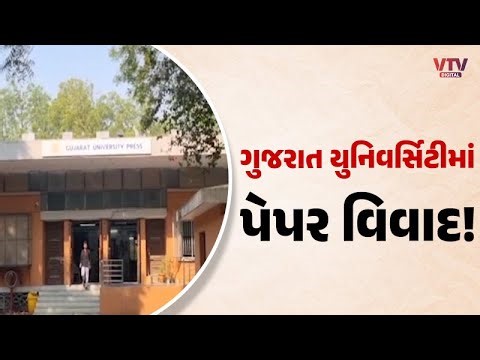 GTU પછી ગુજરાત યુનિવર્સિટીમાં પેપર મુદ્દે વિવાદ, અડધા કલાક પછી યુનિવર્સિટીએ સુધારી ભૂલ