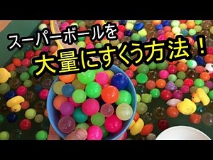 スーパーボールすくいのコツ！