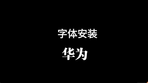 华为手机字体安装教程