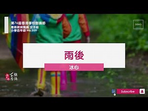 【百思培訓】309 雨後-冰心│粵語朗誦示範│第76屆學校朗誦節 Speech Festival