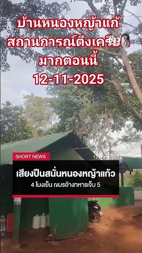 ช่วง 4 โมงเย็น เสียงปืนสนั่นชายแดนหนองหญ้าแก้ว เขมรอ้างทหารเจ็บ 5 นาย|SHORTNEWS|12พ.ย.2568|ข่าวช่อง8