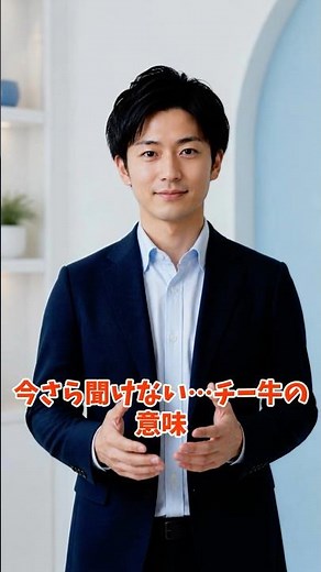 今さら聞けない雑学 チー牛ってなに？