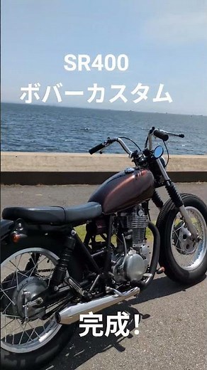 YAMAHA SR400 ボバー カスタム 完成！BOBBER CUSTOM