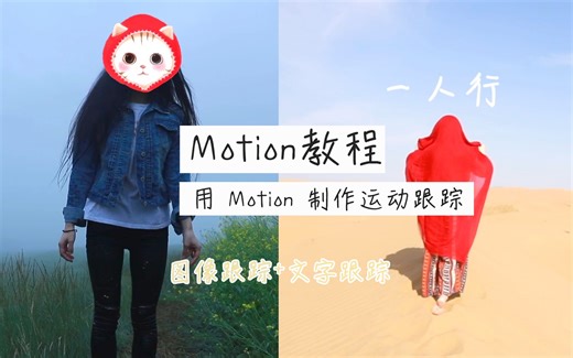 【教程 05】用motion 制作运动跟踪（图像跟踪及文字跟踪）教程