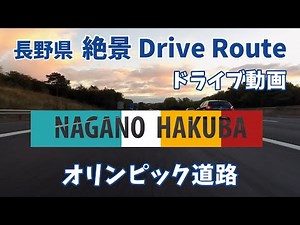 長野県絶景ドライブルート ”白馬オリンピック道路” Drive動画