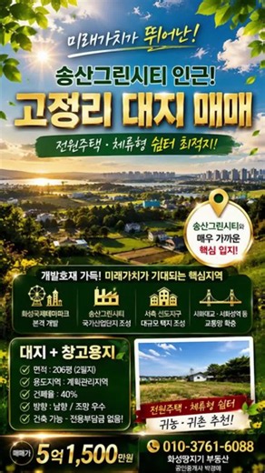 송산그린시티 고정리땅 매매 2026-07-29 #화성땅지기부동산 #주말농장 #체류형쉼터 #전원주택 #부동산투자