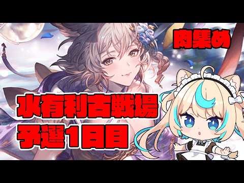 【肉集め/95HELL】水有利古戦場予選1日目【グランブルーファンタジー】【VTuber #獅堂リオ】