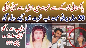 7.4K views · 189 reactions | پاکستانی لڑکے سے محبت میں انڈیا سے پاکستان آئی لڑکی 20 سال بعد اس سے نفرت کیوں کرنے لگی #india #Pakistan #pakistan | Daily Parwaaz | Facebook