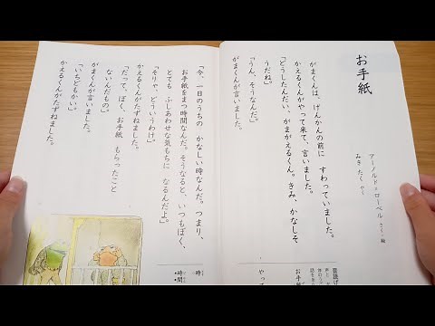 【小2国語 音読 読み聞かせ】お手紙 を読むね！作絵アーノルド=ローベル ７歳 光村図書 教科書