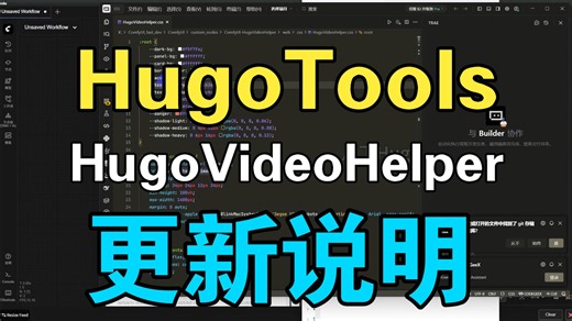 【干货分享】HugoVideoHelper节点更新