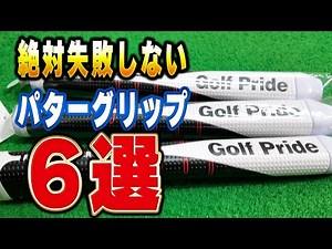 [6 carefully selected] A complete guide to putter grips that will never fail you!