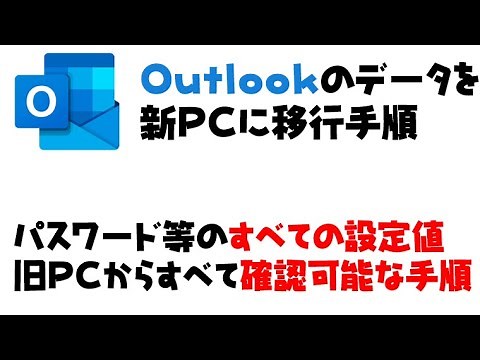 [Migration] How to transfer email data from your old PC to Outlook on your new PC. Also explains ...