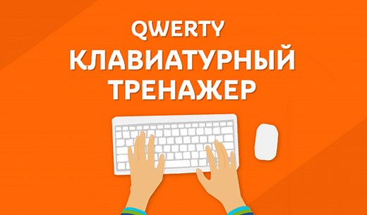 QWERTY Клавиатурный тренажер - играть онлайн бесплатно на сервисе Яндекс Игры