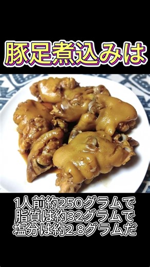 Is braised pig's trotters high in fat? Let's check the numbers.