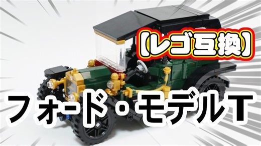 レゴ互換【フォード・モデルT】Ford Model T
