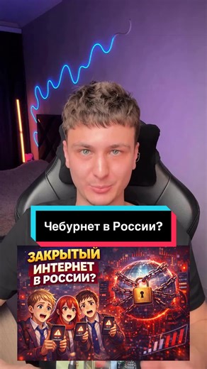 Чебурнет Россия: Закрытый интернет в 2026 году