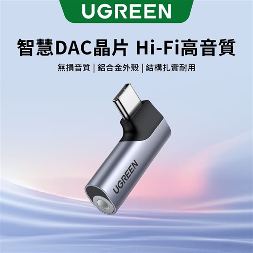 綠聯 USB-C 轉 3.5mm 音源轉接器 Type-C 耳機母頭 | 音源線 | Yahoo購物中心