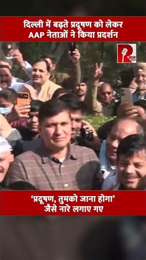 दिल्ली में बढ़ते प्रदूषण को लेकर AAP नेताओं ने किया प्रदर्शन