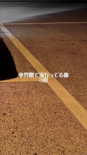 かっこいい車と流行り音楽のカップリング