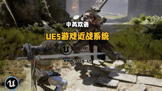 【中英双语】UE5魂类ARPG动作游戏近战系统制作视频教程
