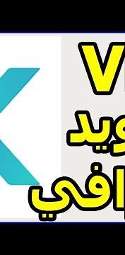 في بي ان سريع بدون اعلانات للاندرويد X-VPN FOR ANDROID