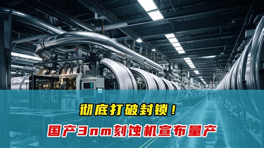 逆袭！中国造出3nm蚀刻机，专家称10年内将领先全球，外媒惊叹：中国速度无法阻挡！