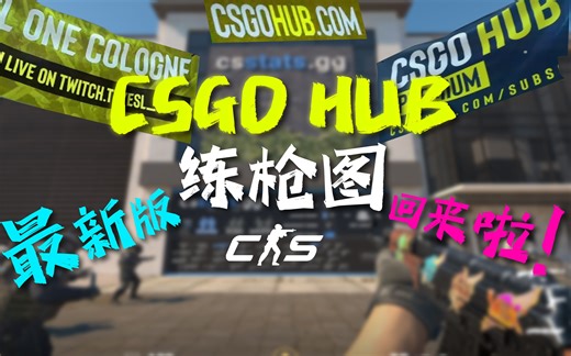 【cs2练枪】cs2最新练枪图！csgoHUB回来啦！！（cs2创意工坊也已上线）