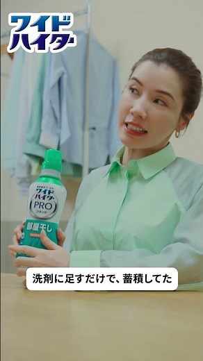 花王 ワイドハイターPRO 部屋干し 帰ったら生乾き臭篇 動画広告 仲里依紗