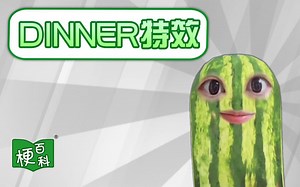 【梗百科】Dinner特效是啥梗？