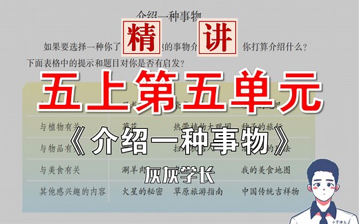 ✅精讲，五年级上册第五单元作文《介绍一种事物》教材解析 范文赏析 写作方法 例题解析 好词好句