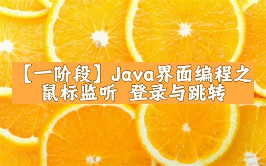 37.【2024最新】java一阶段之界面编程之鼠标监听登录与跳转
