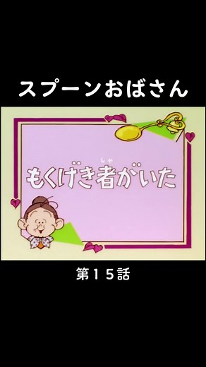 #スプーンおばさん #アニメ #80年代アニメ #fyp #懐かしのアニメ #mrspepperpot #ニルスのふしぎな旅