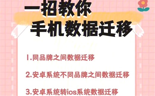 一招教你快速手机数据迁移！赶紧get起来！