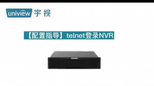 宇视科技带你学习如何用telnet登录录像机NVR