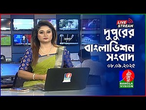 🔴দুপুরের বাংলাভিশন সংবাদ | BanglaVision Live News Bulletin | 08 September 2025