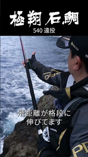 [For a dream match with a big fish] Kyokusho Ishidai 525mm white #Shimano #Ishidai
