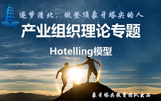 产业组织理论专题——Hotelling模型（适用北大光华、汇丰、软微专业课微观经济学考试）