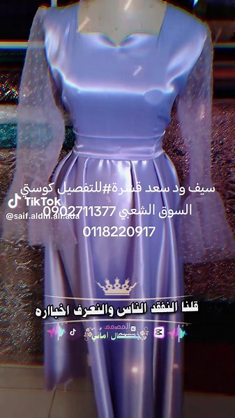 #سيف #للتفصيل الحديث #فساتين_سهره #درعات_فخمة #بدل #مخاوير_اماراتيه #زفافات #بدل #مخاوير_اماراتيه