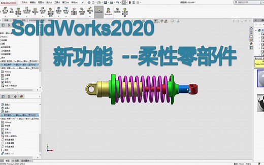 SolidWorks2020的新功能“柔性零部件”你用过吗？制作柔性弹簧的利器！