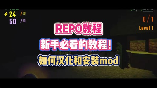 《repo》新手入坑教程，少走弯路，快速上手，超详细新手教程，物品如何拾取，怪物如何击杀 mod如何一键安装教程！