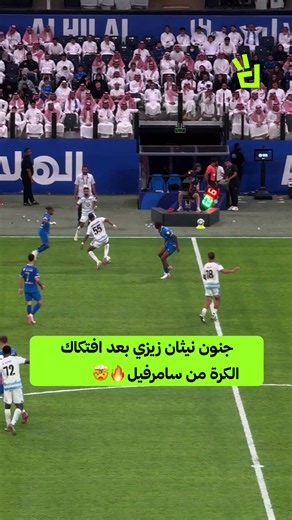 جنون نيثان زيزي بعد افتكاك الكرة من سامرفيل 🤯🔥 #الهلال #نيوم #الرياضة_في_السعودية #spl #sportsontiktok