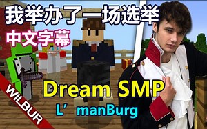 【Dream SMP/L‘ManBurg系列/中文字幕】我举办了一场选举（Wilbur Soot）