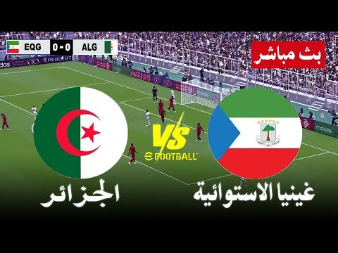 مباراة الجزائر ضد غينيا الاستوائية مباشر Algeria vs Equatorial Guinea live | محاكاة لعبة فيديو