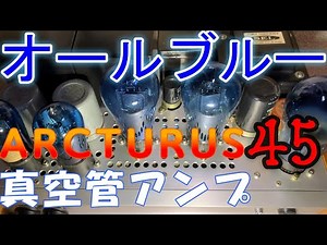 ４５自作真空管アンプ　設計と製作（オールブルーの世界）