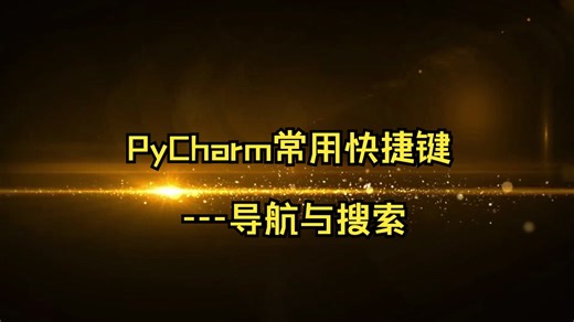 PyCharm常用快捷键---导航与搜索